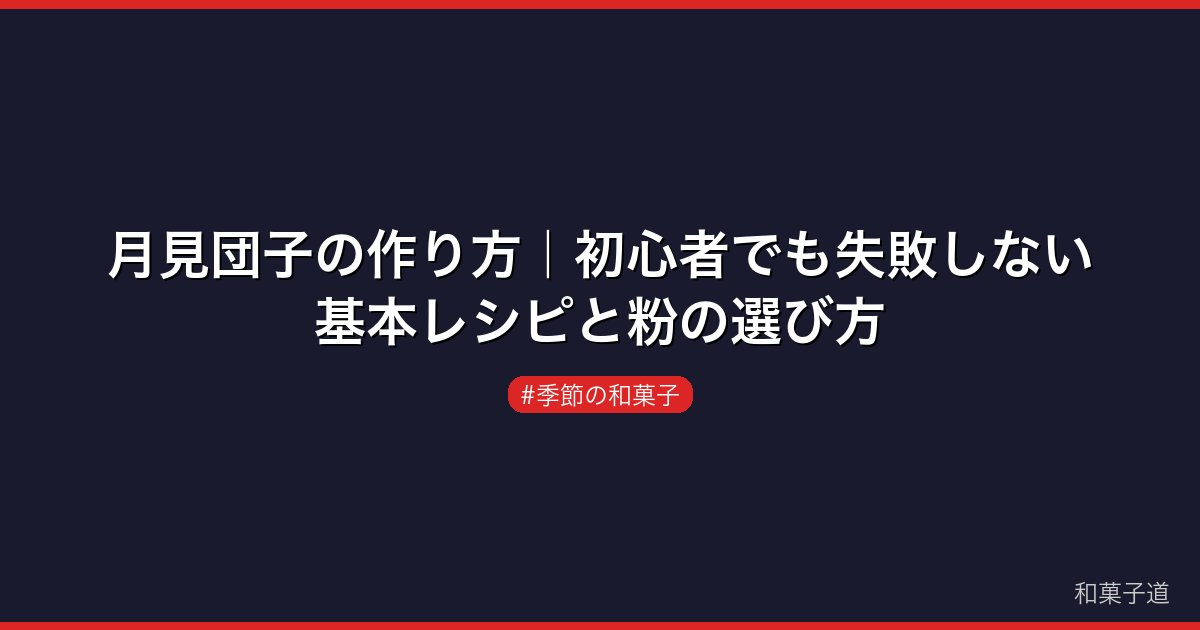 月見団子の作り方｜初心者でも失敗しない基本レシピと粉の選び方