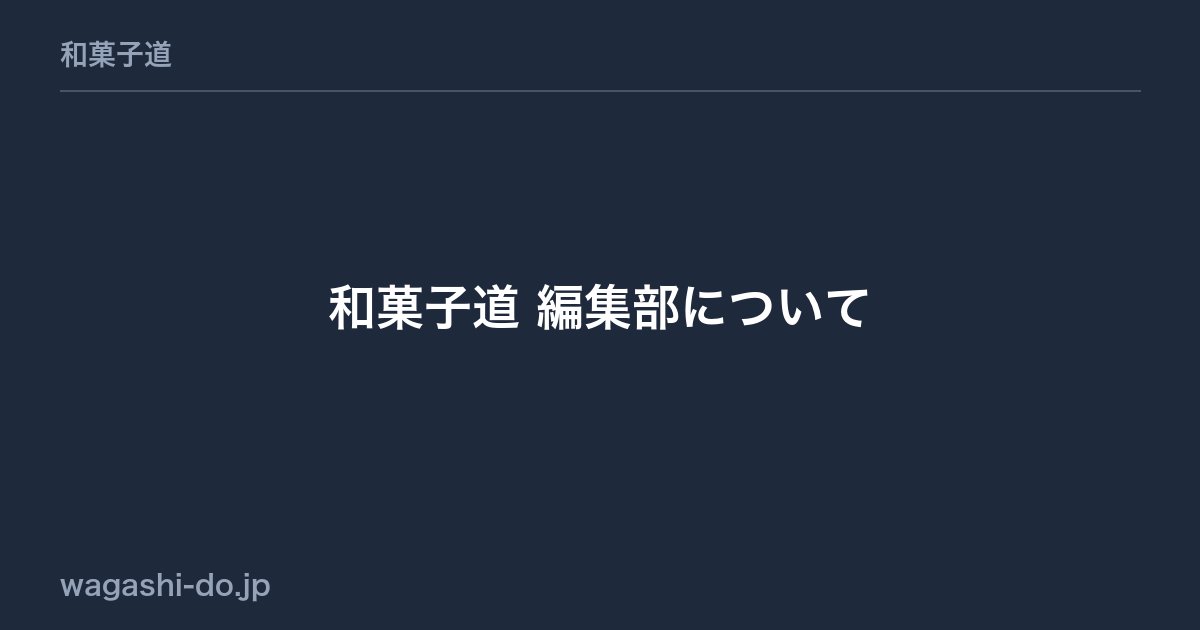 和菓子道 編集部について