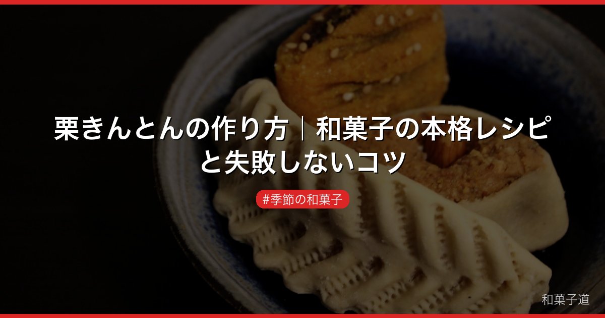 栗きんとんの作り方｜和菓子の本格レシピと失敗しないコツ