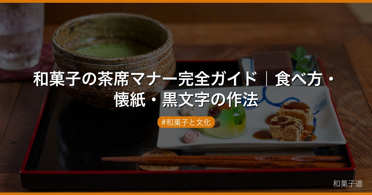 和菓子の茶席マナー完全ガイド｜食べ方・懐紙・黒文字の作法