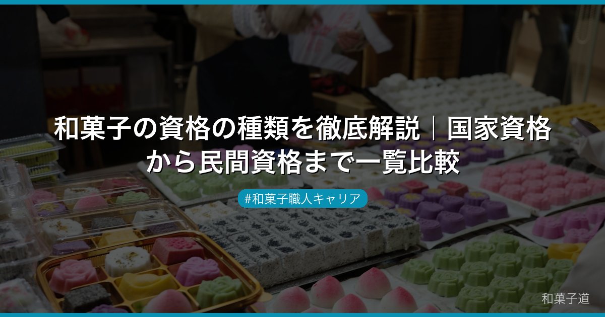 和菓子の資格の種類を徹底解説｜国家資格から民間資格まで一覧比較