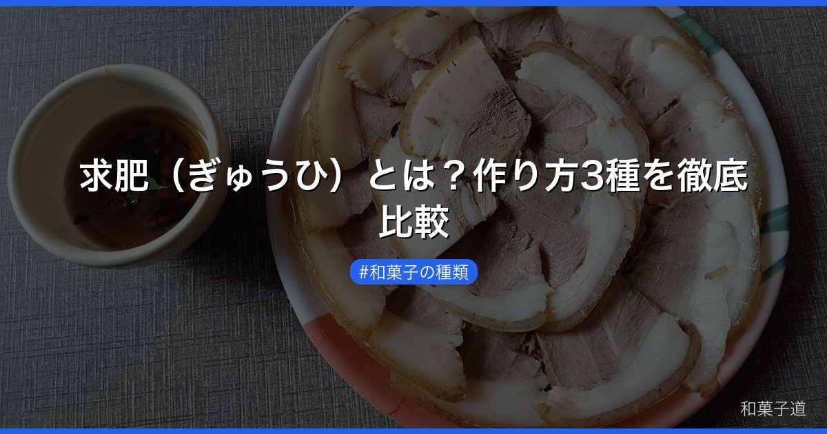 求肥（ぎゅうひ）とは？作り方3種を徹底比較