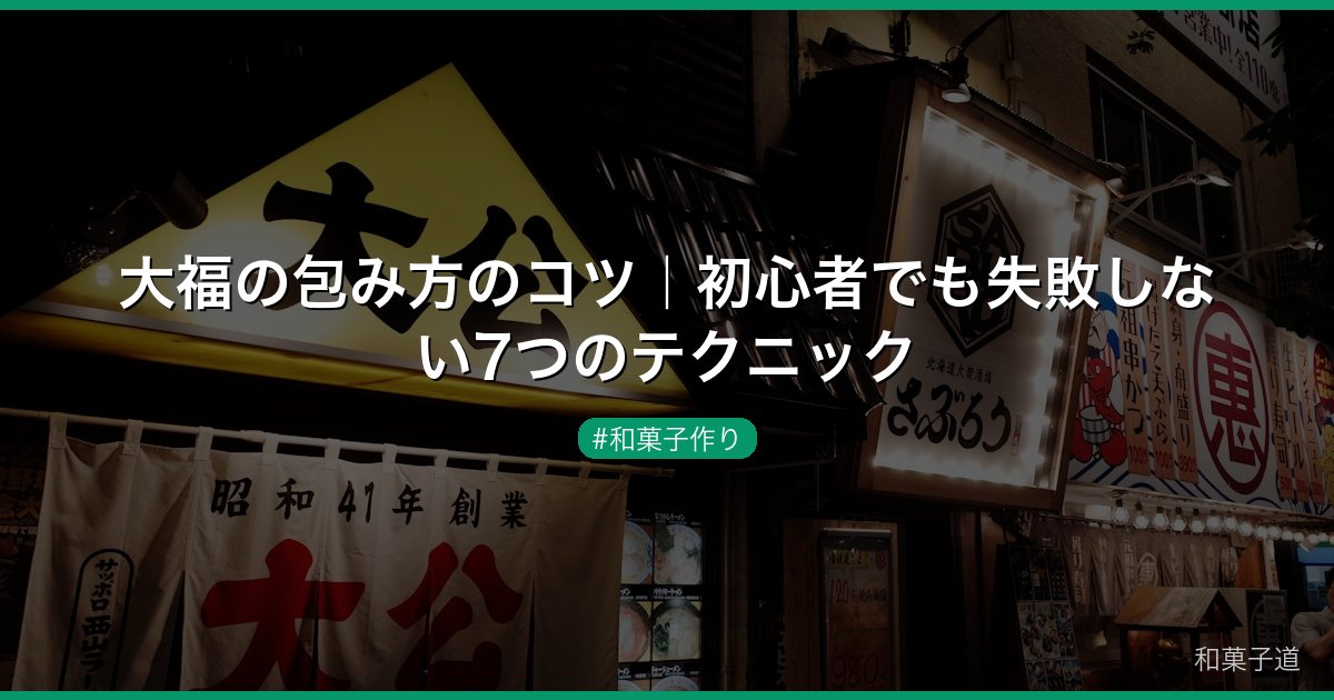 大福の包み方のコツ｜初心者でも失敗しない7つのテクニック