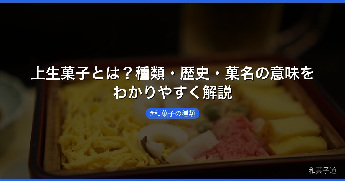 上生菓子とは？種類・歴史・菓名の意味をわかりやすく解説