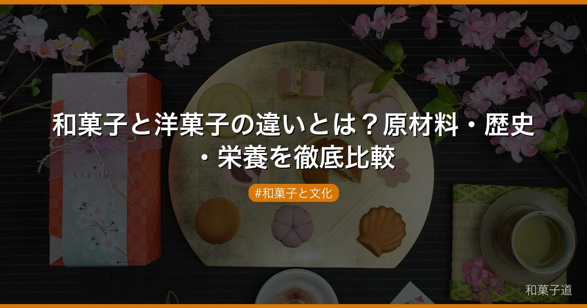和菓子と洋菓子の違いとは？原材料・歴史・栄養を徹底比較
