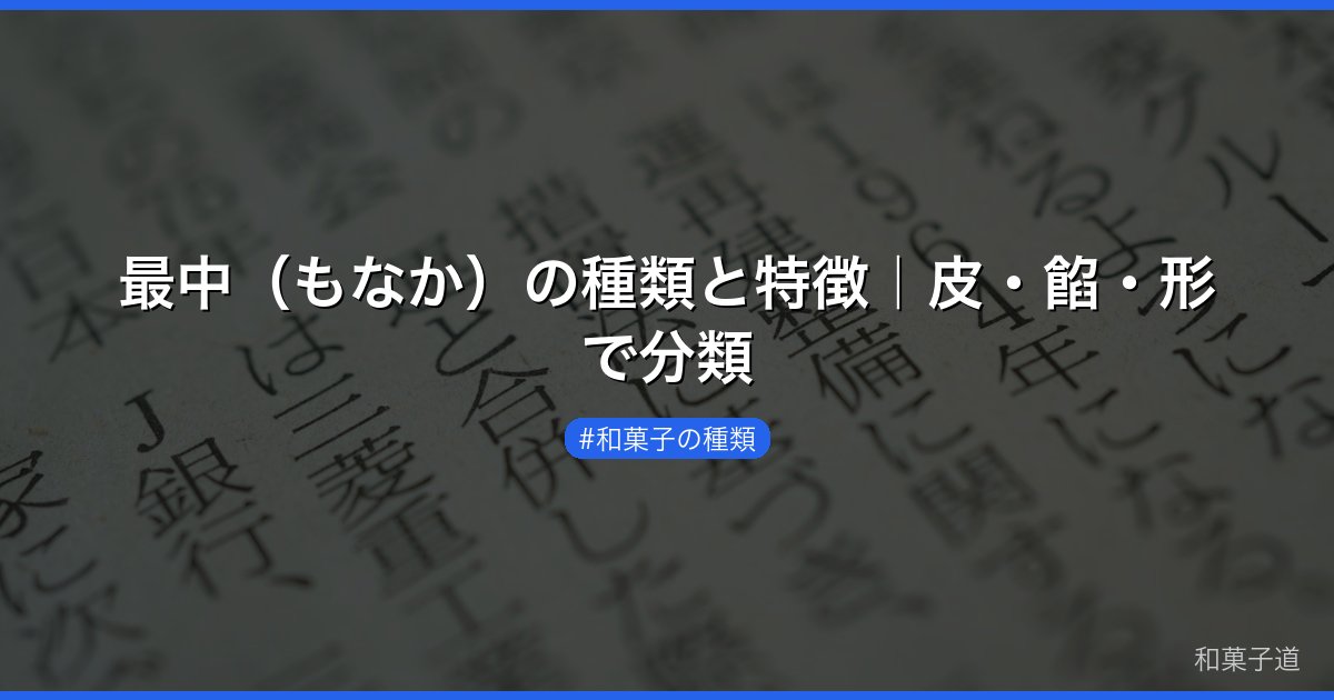 最中（もなか）の種類と特徴｜皮・餡・形で分類
