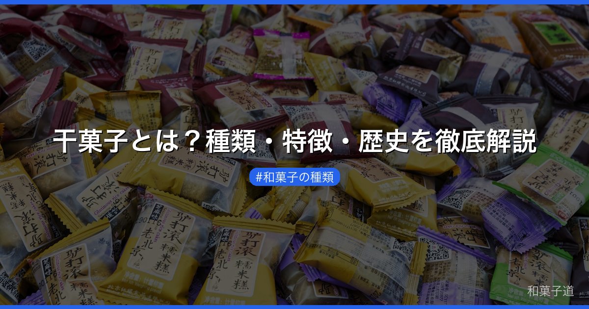干菓子とは？種類・特徴・歴史を徹底解説