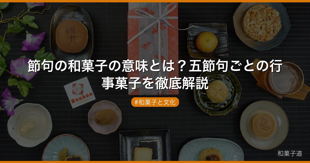 節句の和菓子の意味とは？五節句ごとの行事菓子を徹底解説