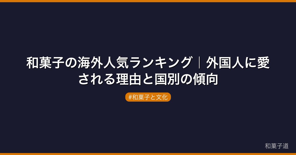 和菓子の海外人気ランキング｜外国人に愛される理由と国別の傾向