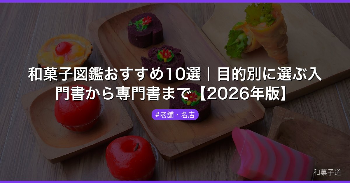 和菓子図鑑おすすめ10選｜目的別に選ぶ入門書から専門書まで【2026年版】