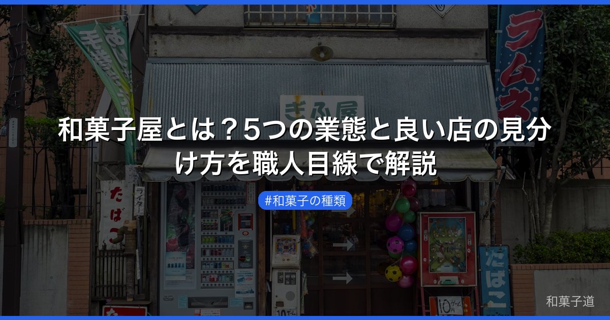 和菓子屋とは？5つの業態と良い店の見分け方を職人目線で解説