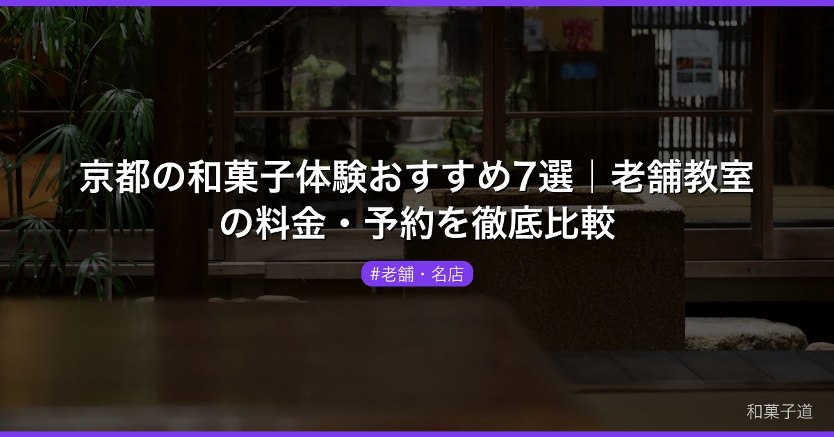 京都の和菓子体験おすすめ7選｜老舗教室の料金・予約を徹底比較