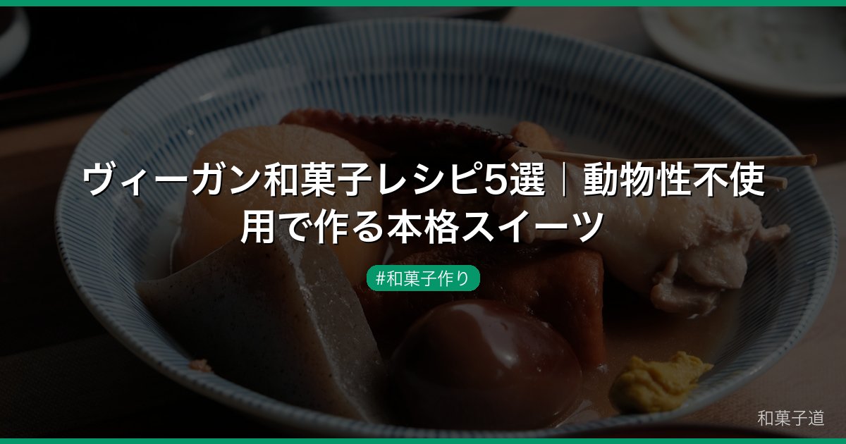 ヴィーガン和菓子レシピ5選｜動物性不使用で作る本格スイーツ