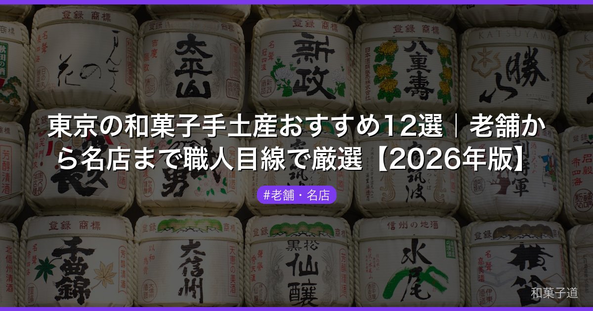 東京の和菓子手土産おすすめ12選｜老舗から名店まで職人目線で厳選【2026年版】