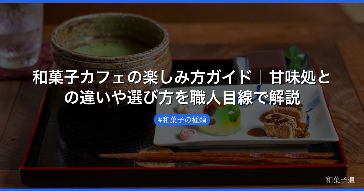 和菓子カフェの楽しみ方ガイド｜甘味処との違いや選び方を職人目線で解説