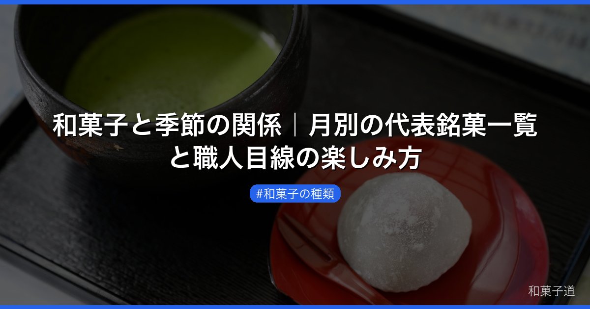 和菓子と季節の関係｜月別の代表銘菓一覧と職人目線の楽しみ方