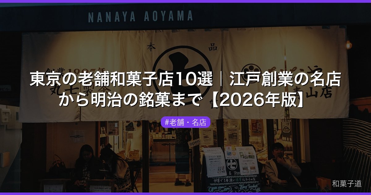 東京の老舗和菓子店10選｜江戸創業の名店から明治の銘菓まで【2026年版】