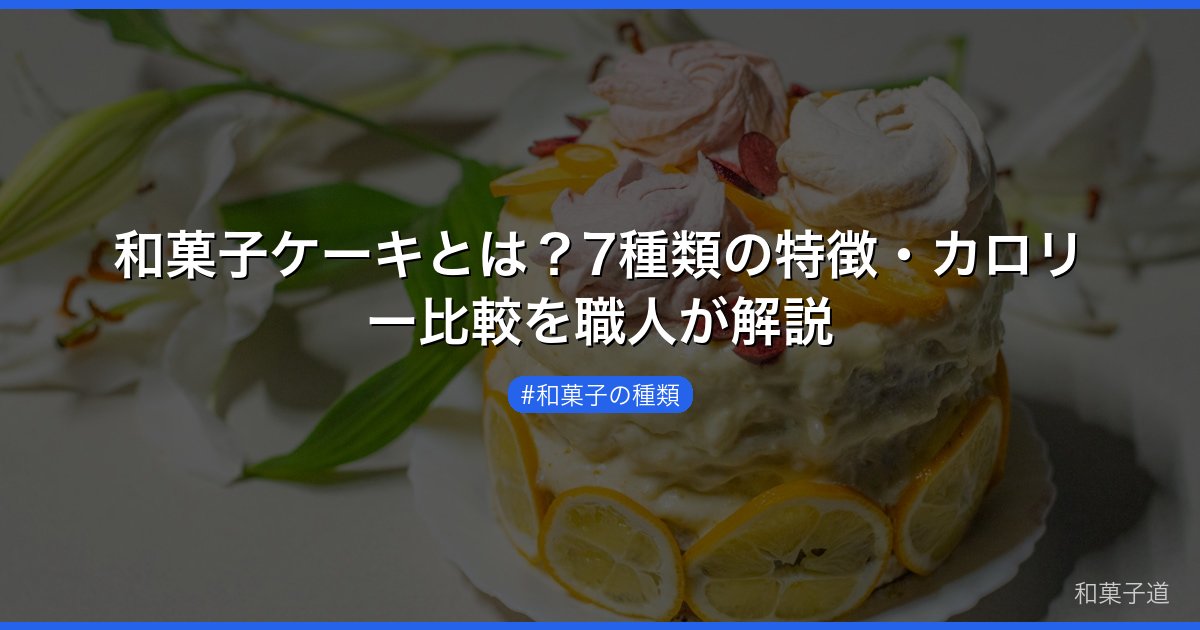 和菓子ケーキとは？7種類の特徴・カロリー比較を職人が解説