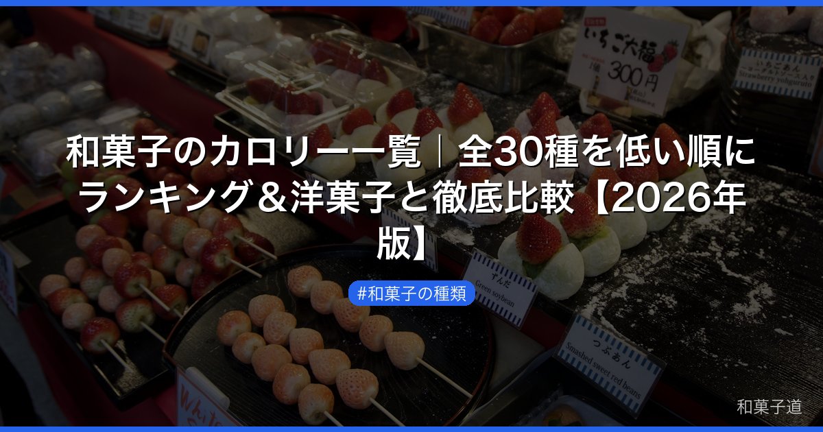 和菓子のカロリー一覧｜全30種を低い順にランキング＆洋菓子と徹底比較【2026年版】