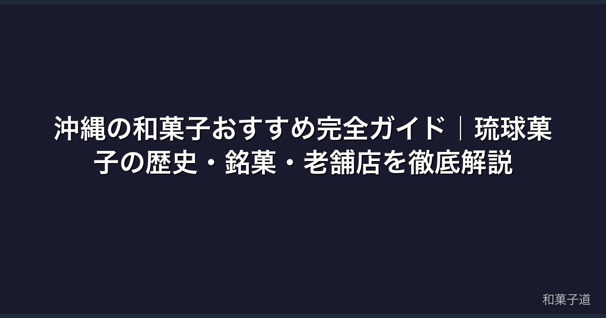 沖縄の和菓子おすすめ完全ガイド｜琉球菓子の歴史・銘菓・老舗店を徹底解説