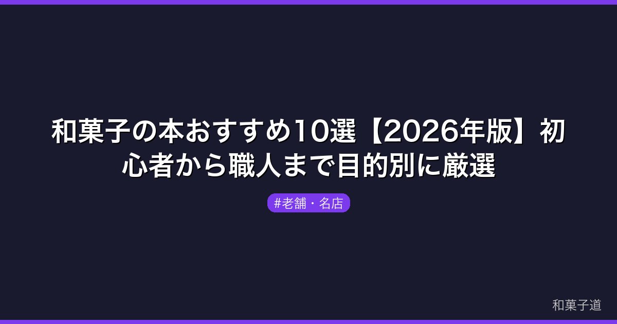 和菓子の本おすすめ10選【2026年版】初心者から職人まで目的別に厳選