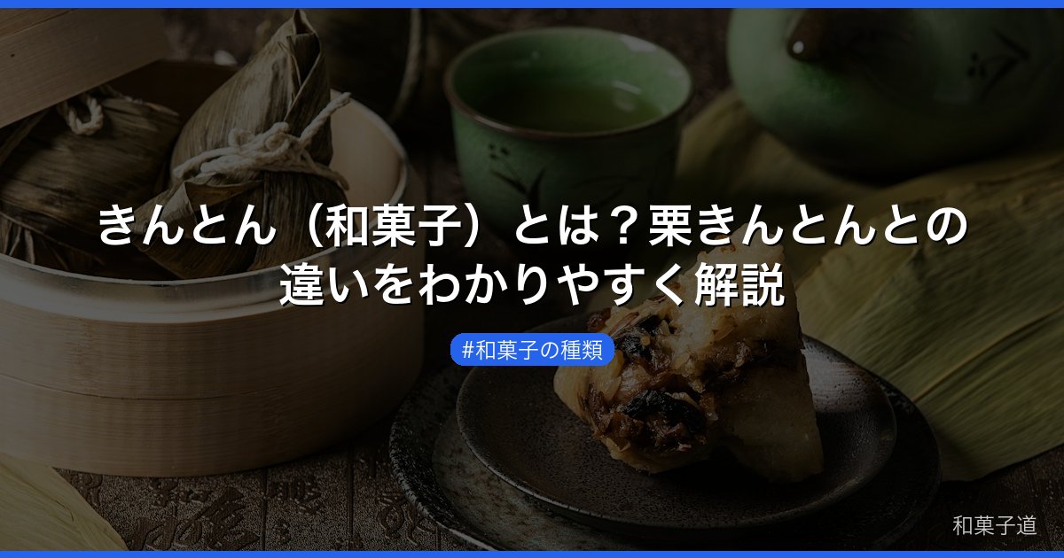 きんとん（和菓子）とは？栗きんとんとの違いをわかりやすく解説