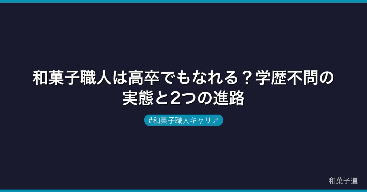 和菓子職人は高卒でもなれる？学歴不問の実態と2つの進路