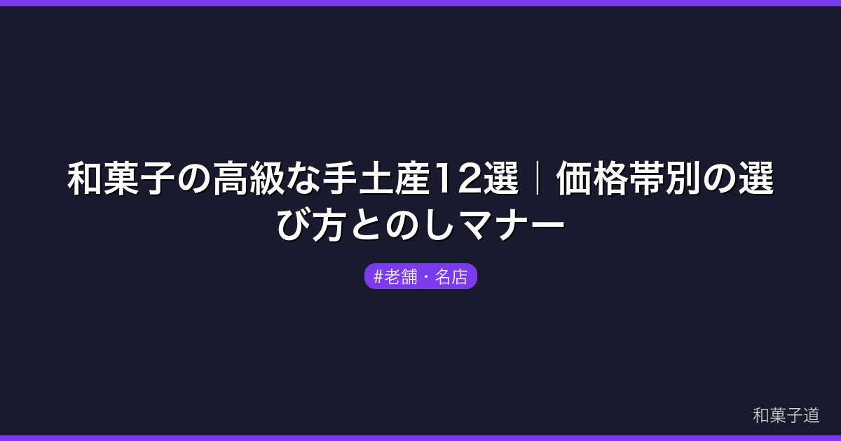 和菓子の高級な手土産12選｜価格帯別の選び方とのしマナー