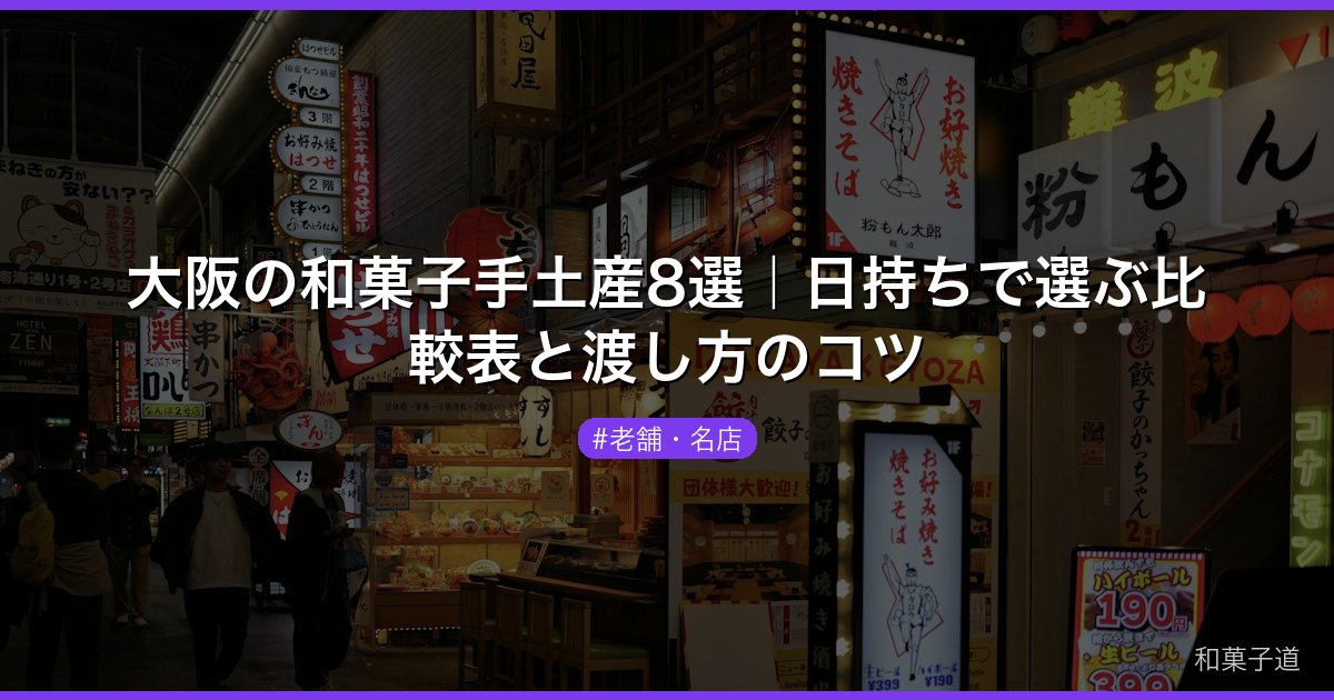 大阪の和菓子手土産8選｜日持ちで選ぶ比較表と渡し方のコツ