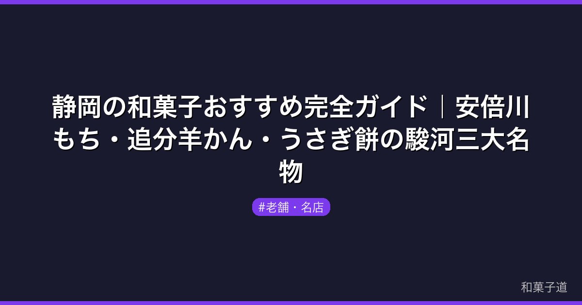 静岡の和菓子おすすめ完全ガイド｜安倍川もち・追分羊かん・うさぎ餅の駿河三大名物