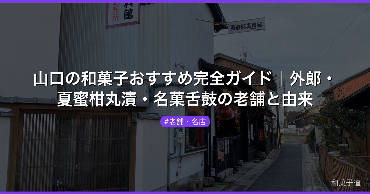 山口の和菓子おすすめ完全ガイド｜外郎・夏蜜柑丸漬・名菓舌鼓の老舗と由来